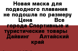 Новая маска для подводного плавания (не подошла по размеру). › Цена ­ 1 500 - Все города Спортивные и туристические товары » Дайвинг   . Алтайский край